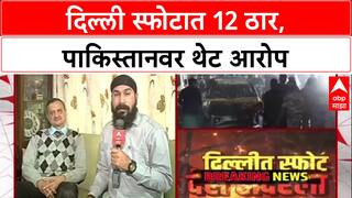 Delhi Blast : 'जोपर्यंत Pakistan आहे, दहशतवाद राहणार', संरक्षण विश्लेषक Hemant Mahajan यांचा दावा