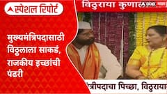 Maharashtra मुख्यमंत्रिपदासाठी विठ्ठलाला साकडं, राजकीय चर्चा; विठ्ठल कुणाला पावणार? Special Report