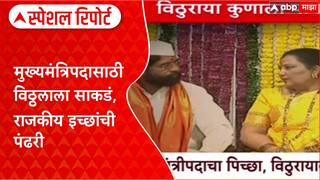 Maharashtra मुख्यमंत्रिपदासाठी विठ्ठलाला साकडं, राजकीय चर्चा; विठ्ठल कुणाला पावणार? Special Report