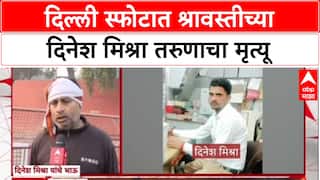 Delhi Blast: दिल्ली स्फोटात Shravasti च्या Dinesh Mishra चा मृत्यू, कुटुंबावर दु:खाचा डोंगर