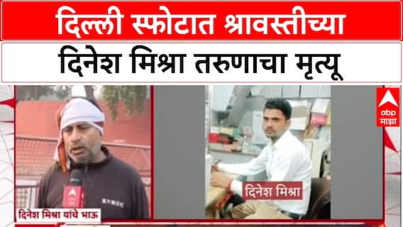 Delhi Blast: दिल्ली स्फोटात Shravasti च्या Dinesh Mishra चा मृत्यू, कुटुंबावर दु:खाचा डोंगर