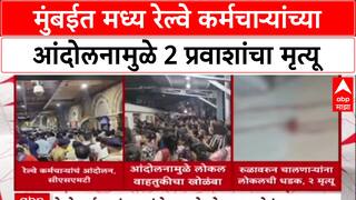 Railway Protest: मुंबईत मध्य रेल्वे कर्मचाऱ्यांच्या आंदोलनामुळे 2 प्रवाशांचा मृत्यू