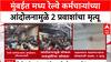 Railway Protest: मुंबईत मध्य रेल्वे कर्मचाऱ्यांच्या आंदोलनामुळे 2 प्रवाशांचा मृत्यू