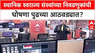 Local Body Polls: पुढच्या आठवड्यात लागणार आचारसंहिता? बिगुल वाजणार असल्याची सूत्रांची माहिती