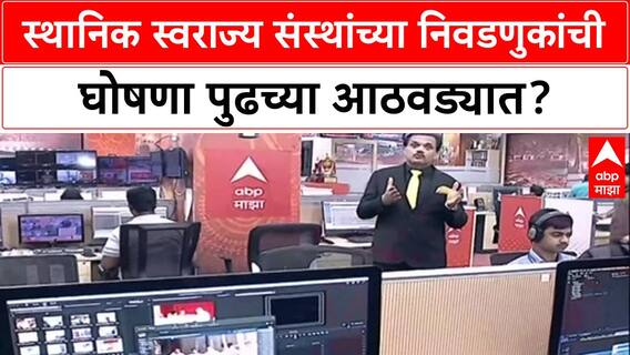 Local Body Polls: पुढच्या आठवड्यात लागणार आचारसंहिता? बिगुल वाजणार असल्याची सूत्रांची माहिती