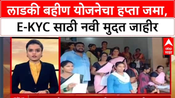 Ladki Bahin Scheme: 'खात्यामध्ये रक्कम जमा होणार', मंत्री Aditi Tatkare यांची घोषणा, E-KYC साठी नवी मुदत