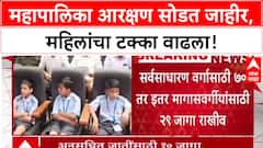 Civic Polls Reservation: महापालिका निवडणुकांमध्ये महिला राज, Mumbai, Pune, Nashik मध्ये निम्म्या जागा राखीव.