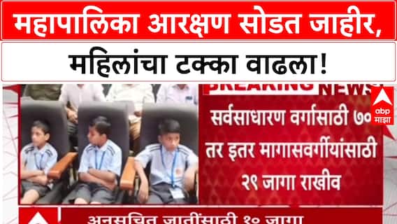 Civic Polls Reservation: महापालिका निवडणुकांमध्ये महिला राज, Mumbai, Pune, Nashik मध्ये निम्म्या जागा राखीव.