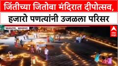 Deepotsav 2025: फलटणच्या Jinti गावात दीपोत्सव, Jitoba मंदिरात हजारो पणत्यांनी रोषणाई