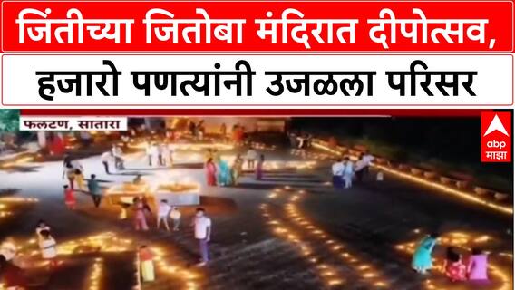 Deepotsav 2025: फलटणच्या Jinti गावात दीपोत्सव, Jitoba मंदिरात हजारो पणत्यांनी रोषणाई