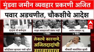 Pune Land Scam: 'चौकशी समिती योग्य अहवाल देईल', Mundhwa जमीन प्रकरणी Ajit Pawar यांची नवी भूमिका
