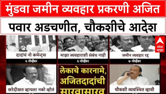 Pune Land Scam: 'चौकशी समिती योग्य अहवाल देईल', Mundhwa जमीन प्रकरणी Ajit Pawar यांची नवी भूमिका