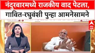 Nandurbar Politics: 'Gavit परिवार BJP ला केव्हाही सोडू शकतो', Chandrakant Raghuvanshi यांचा दावा