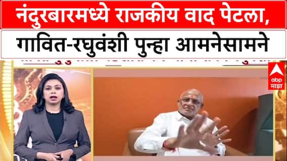 Nandurbar Politics: 'Gavit परिवार BJP ला केव्हाही सोडू शकतो', Chandrakant Raghuvanshi यांचा दावा