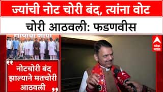 Voter List Row: 'ज्यांची नोट चोरी बंद झाली, तेच वोट चोर म्हणतायत', Devendra Fadnavis यांचा टोला