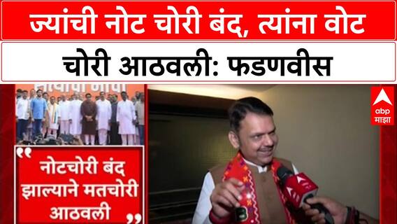 Voter List Row: 'ज्यांची नोट चोरी बंद झाली, तेच वोट चोर म्हणतायत', Devendra Fadnavis यांचा टोला