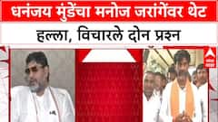 Dhananjay Munde on Jarange: जरांगेंना वाटतं की धनंजय मुंडे ह्या पृथ्वीतलावरच नसावा' थेट आरोप
