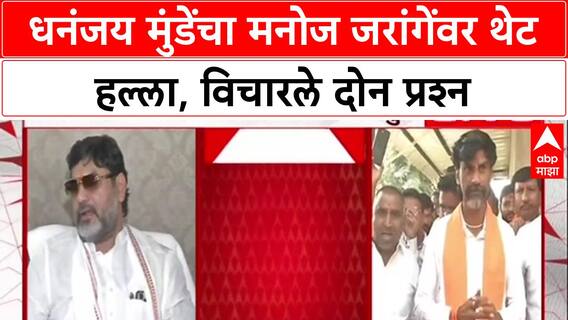 Dhananjay Munde on Jarange: जरांगेंना वाटतं की धनंजय मुंडे ह्या पृथ्वीतलावरच नसावा' थेट आरोप