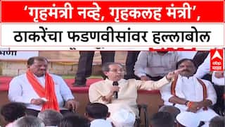 Uddhav Thackeray : 'गृहमंत्री नव्हे, गृहकलह मंत्री', उद्धव ठाकरेंची देवेंद्र फडणवीसांवर घणाघाती टीका