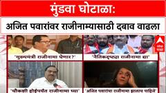 Mundhwa Land Scam: 'नैतिक जबाबदारी स्वीकारा', Ajit Pawar यांच्या राजीनाम्यासाठी विरोधक आक्रमक