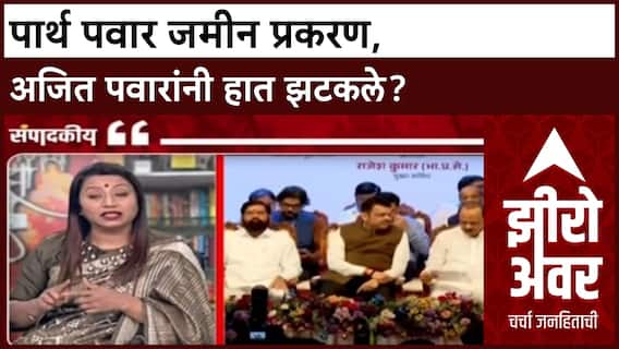 Sarita Kaushik On Parth Pawar: पार्थ प्रकरणात अजित पवारांनी हात झटकले? सरिता कौशिक यांची संपादकीय भुमिका