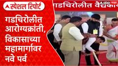 Gadchiroli Development गडचिरोलीत आरोग्यक्रांती, विकासाच्या महामार्गावर नवे पर्व Special Report