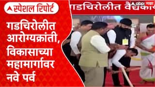 Gadchiroli Development गडचिरोलीत आरोग्यक्रांती, विकासाच्या महामार्गावर नवे पर्व Special Report