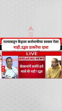 Farmer Loan: राज्याकडून केंद्राला कर्जमाफीचा प्रस्वाव गेला नाही,उद्धव ठाकरेंचा दावा