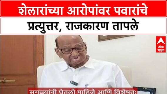 Vote Jihad: 'मंत्र्याने जातीयवादावर बोलणे हिताचे नाही', Sharad Pawar यांचा Ashish Shelar यांना टोला
