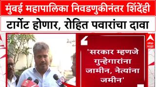 Maharashtra Politics: 'मुंबई निवडणुकीनंतर भाजप शिंदेना टार्गेट करणार', रोहित पवारांचा मोठा गौप्यस्फोट