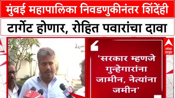 Maharashtra Politics: 'मुंबई निवडणुकीनंतर भाजप शिंदेना टार्गेट करणार', रोहित पवारांचा मोठा गौप्यस्फोट