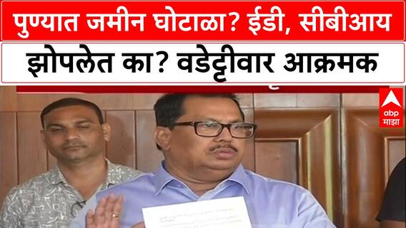 Pune Land Scam: 'तोंडात किडे पडतील', सरकारची फसवणूक करताय; विजय वडेट्टीवारांचा घणाघात