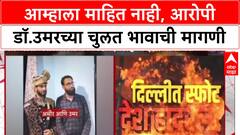 Umar Borthers Exclusive: आम्हाला माहित नाही, आरोपी Dr. Umar च्या चुलत भावाची मागणी