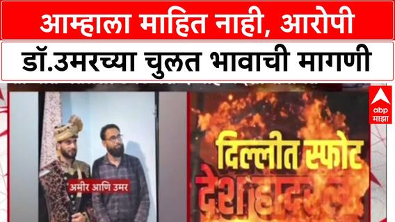 Umar Borthers Exclusive: आम्हाला माहित नाही, आरोपी Dr. Umar च्या चुलत भावाची मागणी