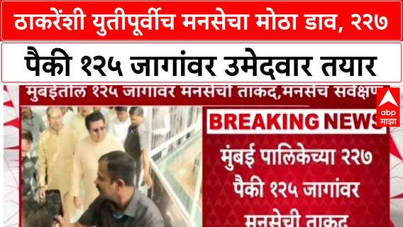 BMC Elections: ठाकरेंशी युतीपूर्वीच मनसेचा मोठा डाव, २२७ पैकी १२५ जागांवर उमेदवार तयार