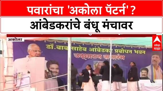 Maharashtra Politics: प्रकाश आंबेडकरांच्या बालेकिल्ल्यात शरद पवारांची खेळी?