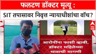 Phaltan Doctor Case : 'SIT वर रिटायर्ड न्यायाधीशांचं नियंत्रण हवं', पीडितेच्या कुटुंबीयांची मागणी