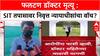 Phaltan Doctor Case : 'SIT वर रिटायर्ड न्यायाधीशांचं नियंत्रण हवं', पीडितेच्या कुटुंबीयांची मागणी