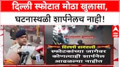 Delhi Blast: i20 कारमध्ये स्फोट, घटनास्थळी शार्पनेल नाही, Delhi Police कडून 4 संशयित ताब्यात.
