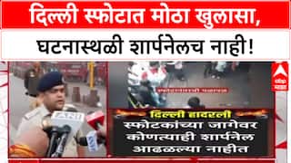 Delhi Blast: i20 कारमध्ये स्फोट, घटनास्थळी शार्पनेल नाही, Delhi Police कडून 4 संशयित ताब्यात.