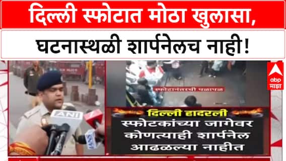 Delhi Blast: i20 कारमध्ये स्फोट, घटनास्थळी शार्पनेल नाही, Delhi Police कडून 4 संशयित ताब्यात.