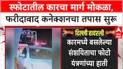 Delhi Blast Probe : i20 कार Faridabad वरून Delhi त, Sunheri Masjid जवळ संशयित कैद