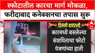 Delhi Blast Probe : i20 कार Faridabad वरून Delhi त, Sunheri Masjid जवळ संशयित कैद