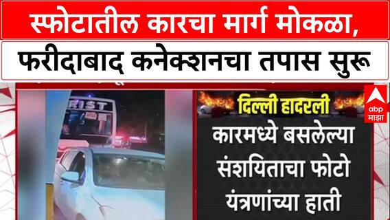 Delhi Blast Probe : i20 कार Faridabad वरून Delhi त, Sunheri Masjid जवळ संशयित कैद