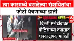 Delhi Blast Update: त्या कारमध्ये बसलेल्या संशयितांचा फोटो यंत्रणाच्या हाती