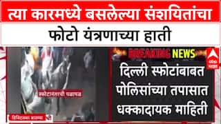 Delhi Blast Update: त्या कारमध्ये बसलेल्या संशयितांचा फोटो यंत्रणाच्या हाती