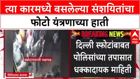 Delhi Blast Update: त्या कारमध्ये बसलेल्या संशयितांचा फोटो यंत्रणाच्या हाती