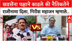 Girish Mahajan On Politcs: खडसेंना पक्षाने काढले की नैतिकतेने राजीनामा दिला, गिरीश महाजन म्हणाले..