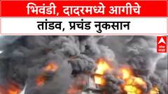 Dadar Bhiwandi Fire Alert: भिवंडी, दादरमध्ये आगीचे तांडव, प्रचंड नुकसान