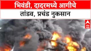 Dadar Bhiwandi Fire Alert: भिवंडी, दादरमध्ये आगीचे तांडव, प्रचंड नुकसान